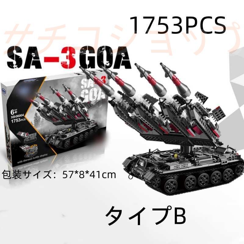 ブロック ミサイル射車 SA-3 GOA 1753PCS 軍事 車おもちゃ おもちゃ 知育玩具 モデル 子供用 玩具 組み立て