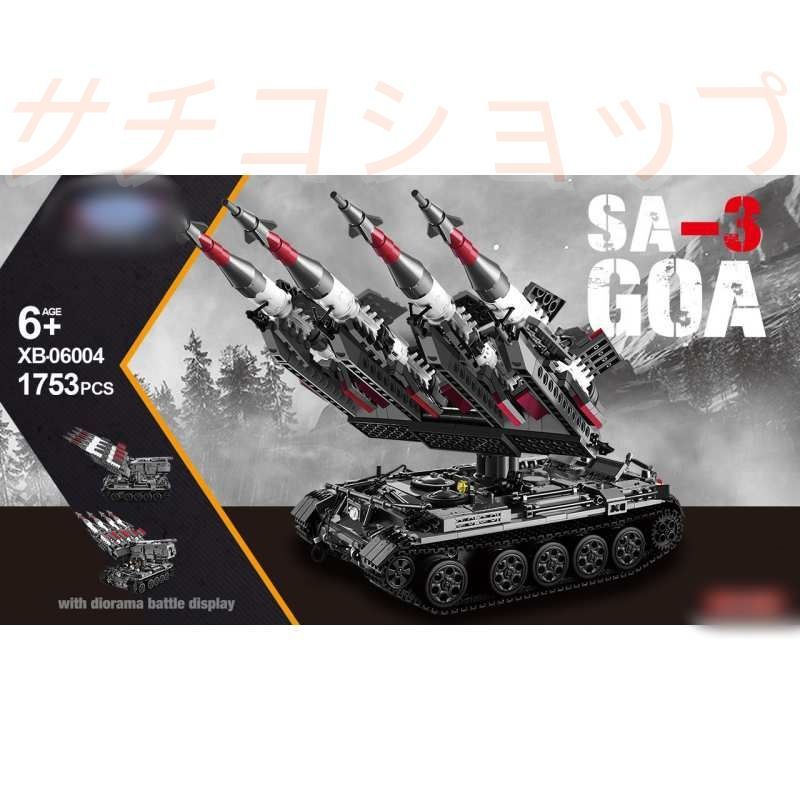 ブロック ミサイル射車 SA 3 GOA 1753 PCS 軍事 車おもちゃ おもちゃ 知育玩具 モデル 子供用 玩具 組み立て