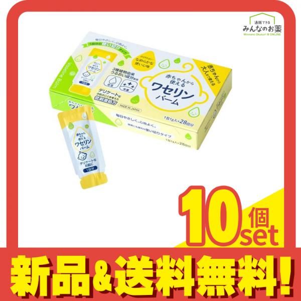 雪の元本店 赤ちゃんから使えるワセリンバーム 1包1g入× 28回分 10個セット まとめ売り