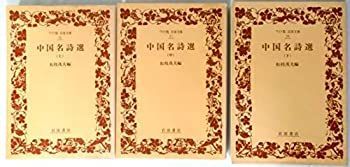 【中古】 中国名詩選 (上中下) 全3巻セット ワイド版岩波文庫26~28 川合 中国名詩選 全3巻セット 上中下 ワイド版岩波文庫26〜28 編 【中古】 中国名詩選 (上中下) 全3巻セット ワイド版岩波文庫26~28 川合 中国名詩選 全3巻セット 上中下 ワイド版岩波文庫26〜28 編