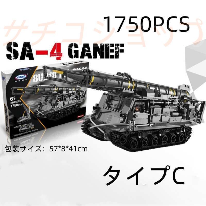ブロック タンク戦車 SA-4 GANEF 1750PCS 軍事 車おもちゃ おもちゃ 知育玩具 モデル 子供用 玩具 組み立て