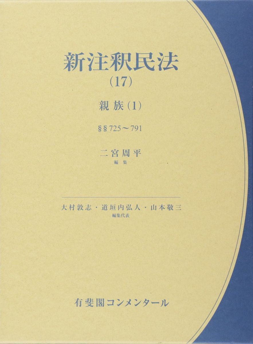 新注釈民法17 親族 1 有斐閣コンメンタール