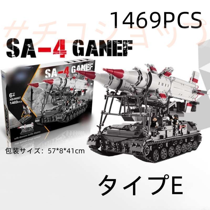 ブロック タンク戦車 SA-4 GANEF 1469PCS 軍事 車おもちゃ おもちゃ 知育玩具 モデル 子供用 玩具 組み立て