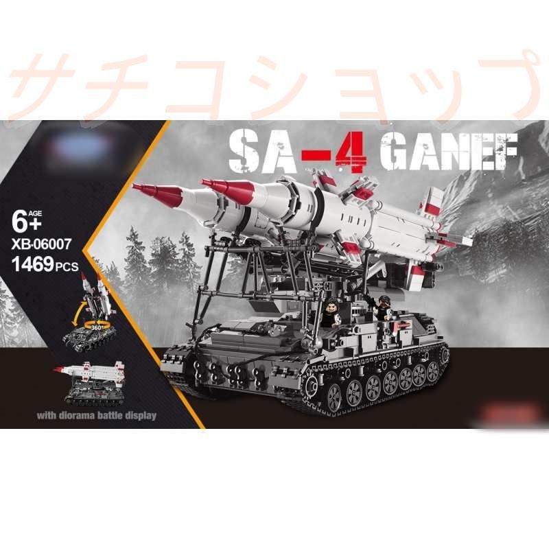 ブロック タンク戦車 SA 4 GANEF 1469 PCS 軍事 車おもちゃ おもちゃ 知育玩具 モデル 子供用 玩具 組み立て