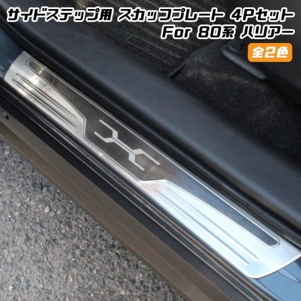80系 ハリアー サイドステップ スカッフプレート 4点セット 全2色