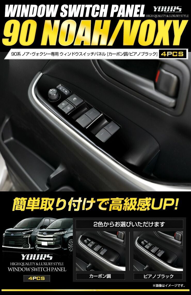 90系 ノア ヴォクシー ウィンドウスイッチパネルガーニッシュ 4PCS カーボン調 ピアノブラック NOAH VOXY メッキ 90 カスタム 内装 パーツ アクセサリー ドレスアップ 2 S