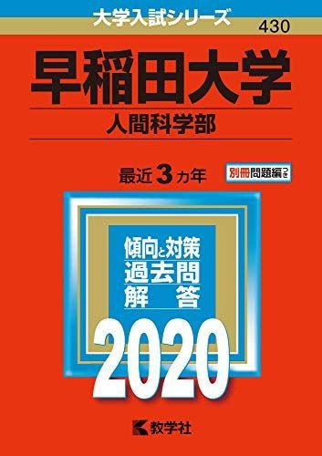 【赤本】早稲田大学　人間科学部　2012.2015.2018.2021 12年分 早稲田大学（人間科学部・スポーツ科学部）｜「赤本」の教学社 大学