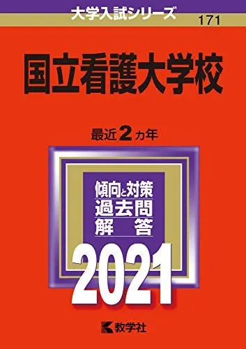 国立看護大学校過去問 国立看護大学校 (2023年版大学入試シリーズ) | 教学社編集部 |本