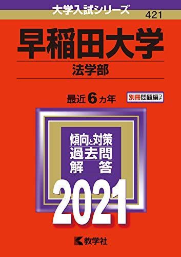 早稲田大学(法学部) (2021年版大学入試シリーズ) 赤本 - メルカリ