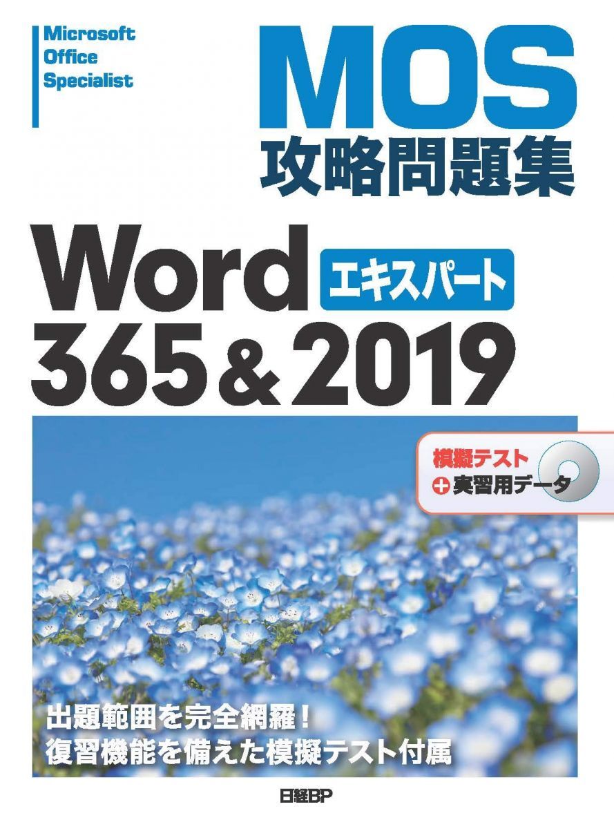 MOS攻略問題集Word 365&2019エキスパート - メルカリ