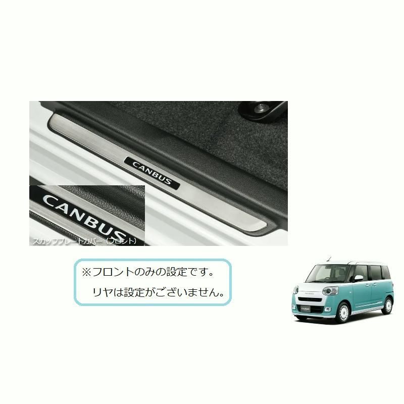 送料無料 YT フロントスカッフプレートカバー 左右分セット ステンレス ダイハツ純正用品 ムーブキャンバス LA850S|LA860S 08260K2032|08260K2032