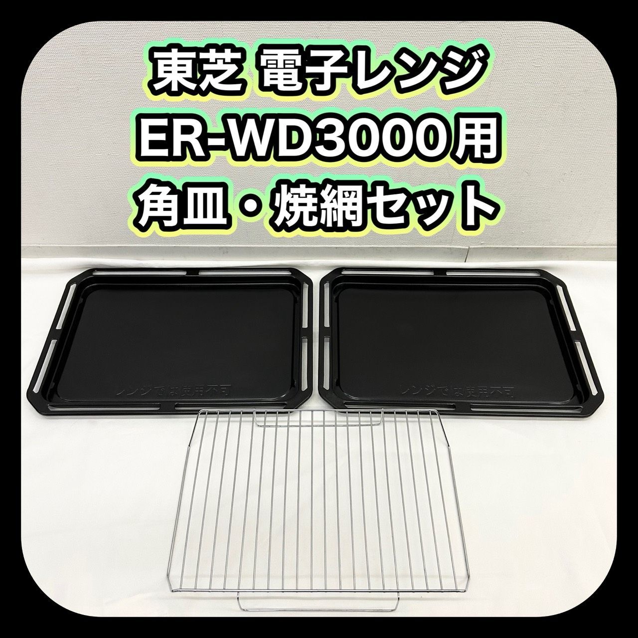ジャンク品 】 TOSHIBA 石窯ドームオーブンレンジ 焼網