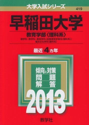 早稲田大学(教育学部〈理科系〉) (2013年版 大学入試シリーズ) 赤本