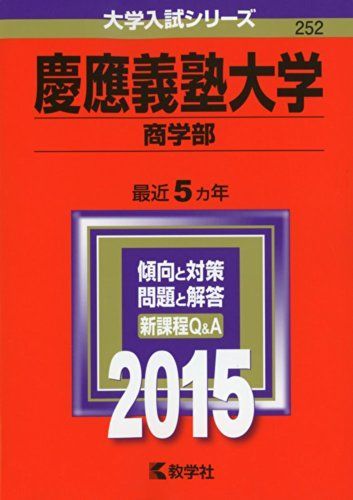 慶應義塾大学(商学部) | (2015年版 商学部 慶應義塾大学（商学部