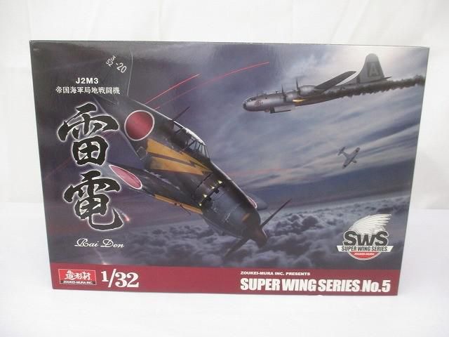 未組立 プラモデル 雷電 1 32 J2M3 帝国海軍局地戦闘機 スーパーウイングシリーズ No.5 造形村