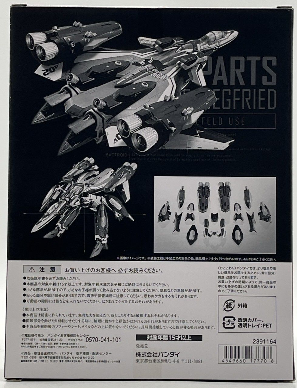 BANDAI DX超合金 VF-31 F ジークフリード メッサー イーレフェルト機 用スーパーパーツセット nn