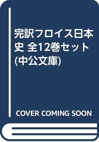 完訳フロイス日本史 全12巻セット 中公文庫 ルイス フロイス