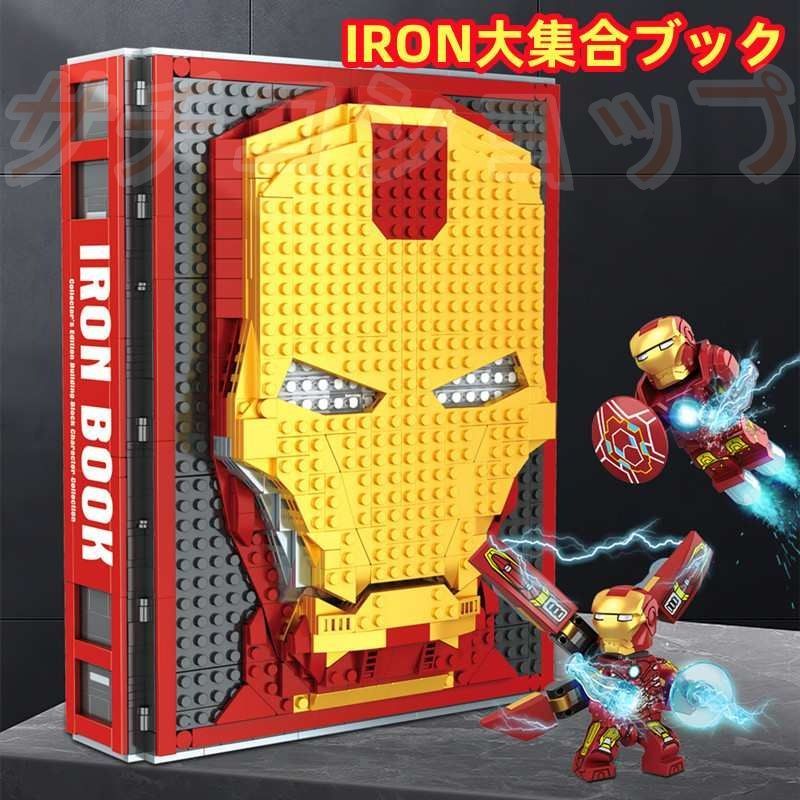 レゴ互換品 アイアンマン アベンジャーズ IRON大集合ブック 2610PCS ブロック おもちゃ 知育玩具 モデル 子供用 玩具 組み立て