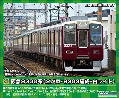 中古】グリーンマックス Nゲージ 阪急8300系 (2次車・8303編成・白