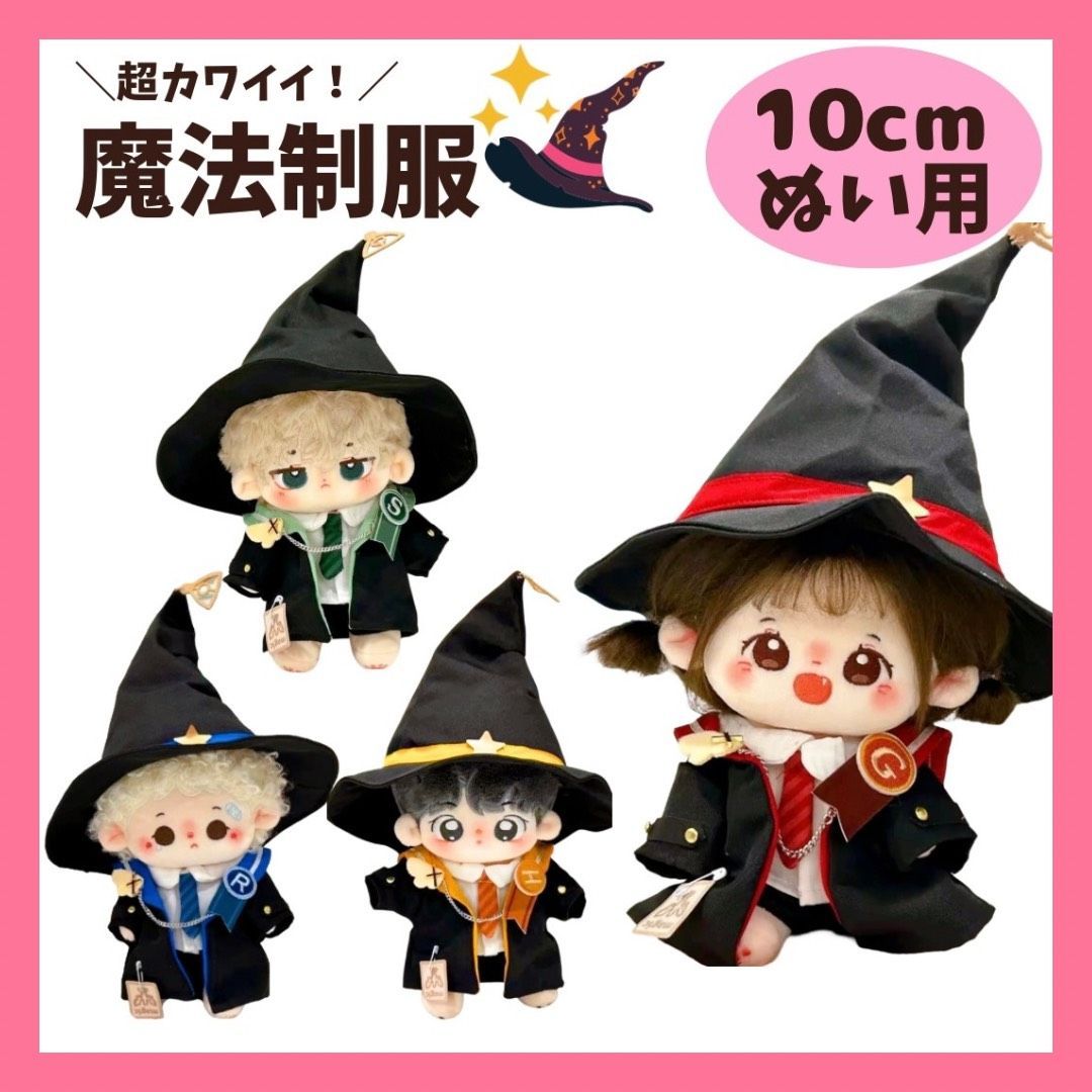 10cm】 ぬい服 おしゃれなハリーポッター風 ホグワーツ 制服 お洋服