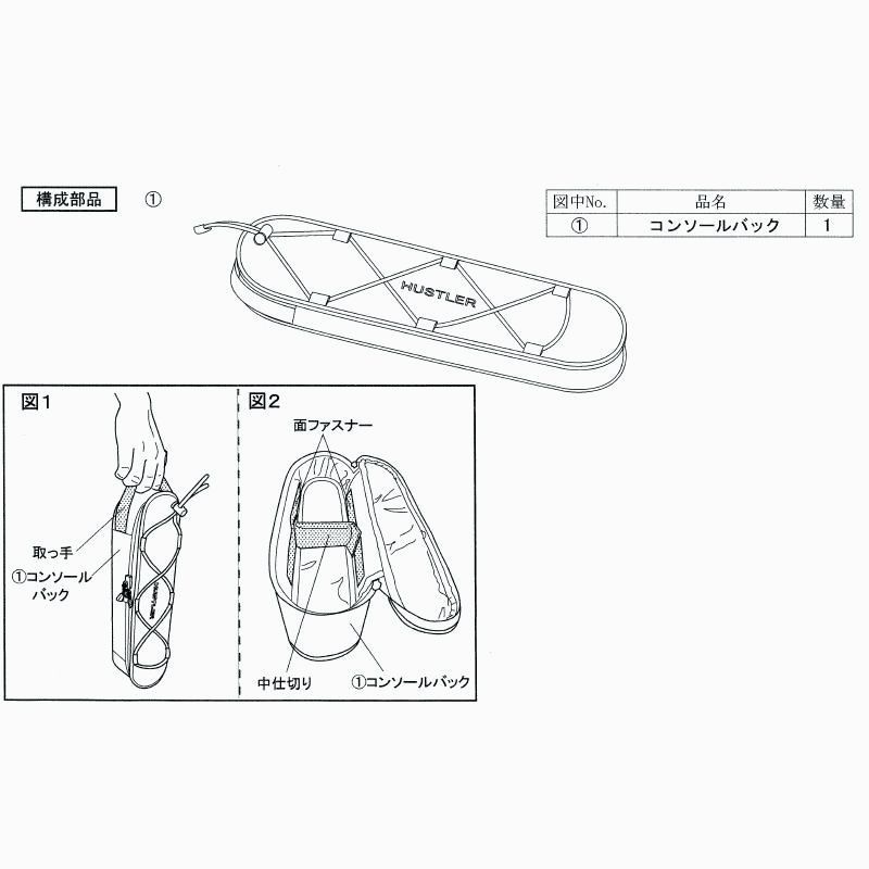 送料無料 ZT コンソールバッグ スズキ純正用品 ハスラー MR52S|MR92S 9914G59S00