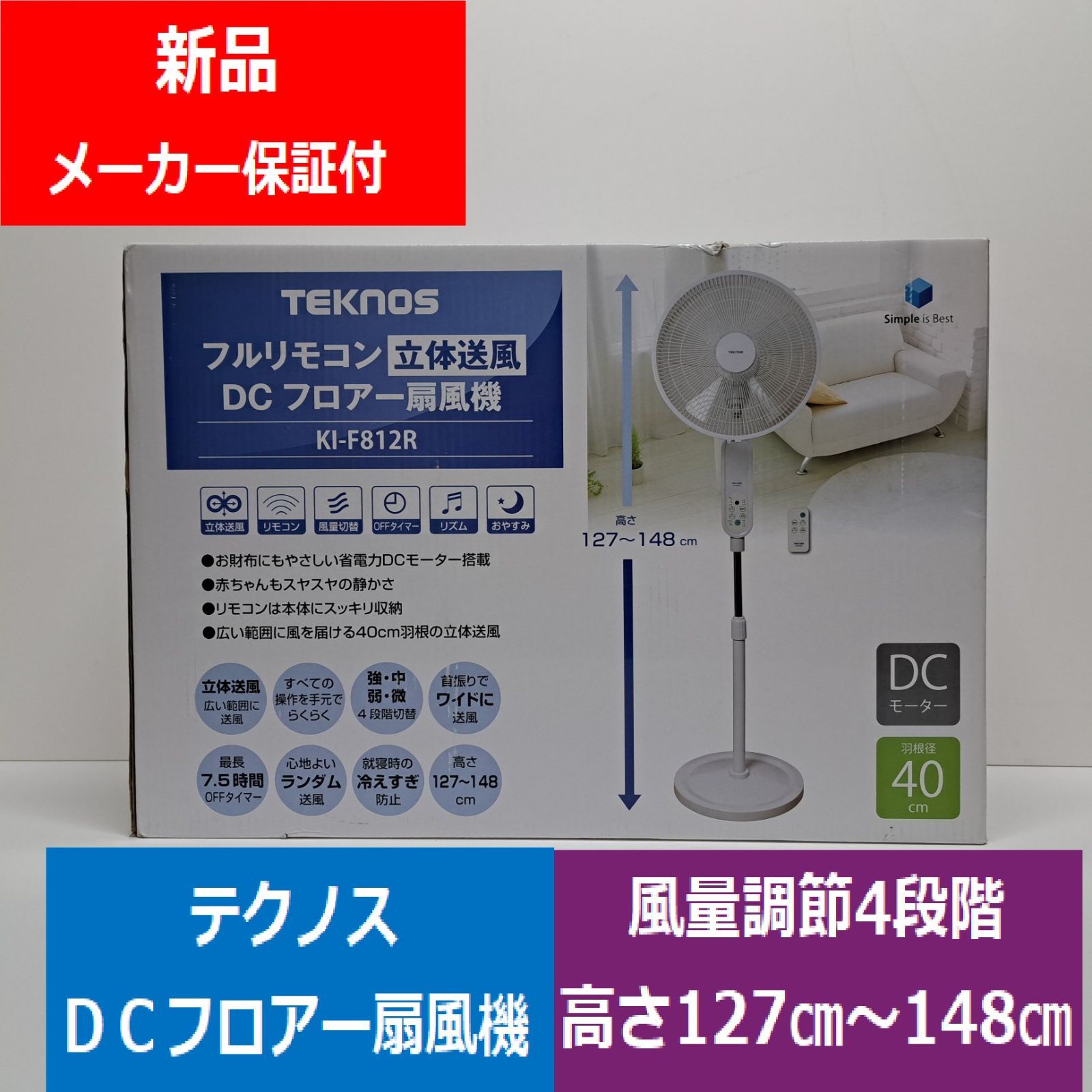 未開封 TEKNOSテクノス KI-F812R ホワイト フルリモコン立体送風DCフロアー扇風機 省電力ＤＣモーター ４０cm羽根 ワイド送風 心地よいランダム送風 最長7.5時間ｏｆｆタイマーでんきち 家電量販店