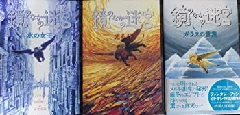 【】鏡のなかの迷宮全3巻セット