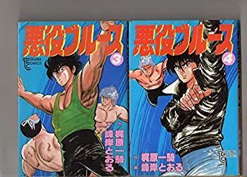 【中古】第３巻、第４巻、第５巻（３冊セット）　　　悪役ブルース　　ＴＯＫＵＭＡ　COMICS 　作／梶原一騎　　画／峰岸とおる 　徳間書店　　　徳間コ 中古】第3巻、第4巻、第5巻（3冊セット） 悪役ブルース