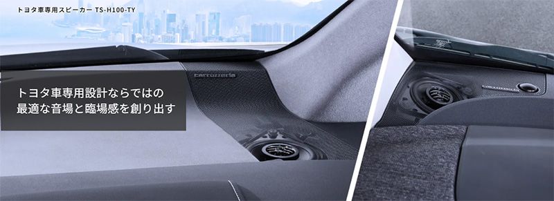 carrozzeriaカロッツェリアTS-H100-TYトヨタ車 ダッシュボード内設置9cm2ウェイスピーカー