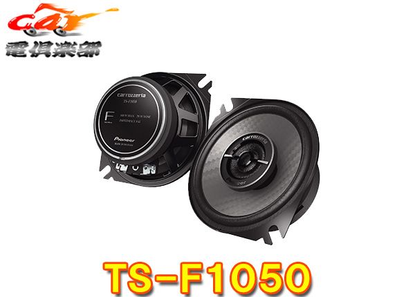 carrozzeriaカロッツェリアTS-F1050 TS-F1040II後継 10cmコアキシャル2ウェイスピーカー