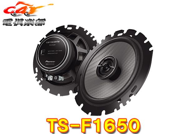 carrozzeriaカロッツェリアTS-F1650 TS-F1640II後継 16cmコアキシャル2ウェイスピーカー