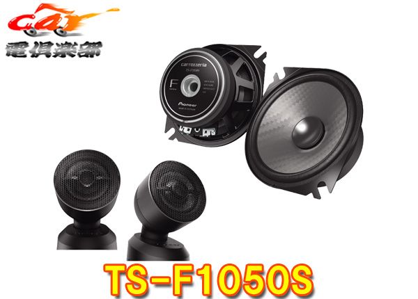 carrozzeriaカロッツェリアTS-F1050S TS-F1040SII後継 10cmセパレート2ウェイスピーカー