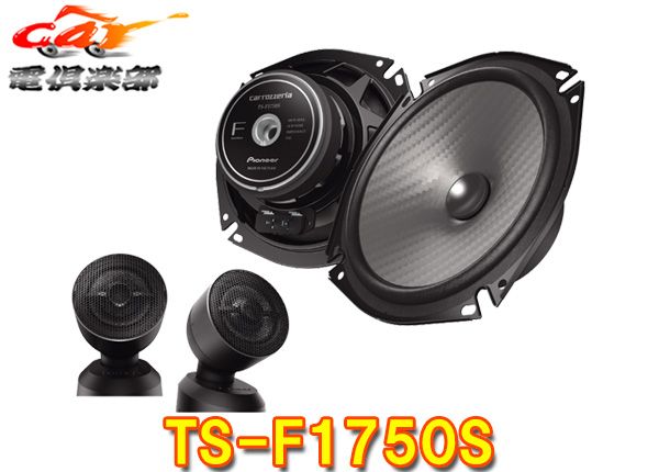 carrozzeriaカロッツェリアTS-F1750S TS-F1740SII後継 17cmセパレート2ウェイスピーカー