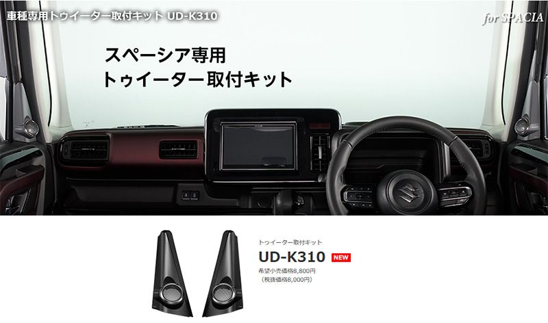 carrozzeriaカロッツェリアUD-K310スペーシア カスタム|ギア|ベース含む ･フ ワゴン トゥイーター取付キット