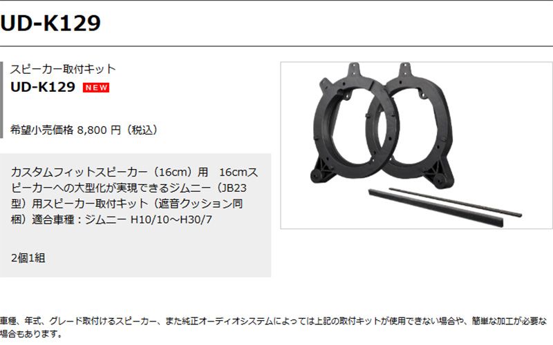 carrozzeriaカロッツェリアUD-K129スズキJB23系ジムニー H10|10～H30|7 16cmスピーカー取付キット