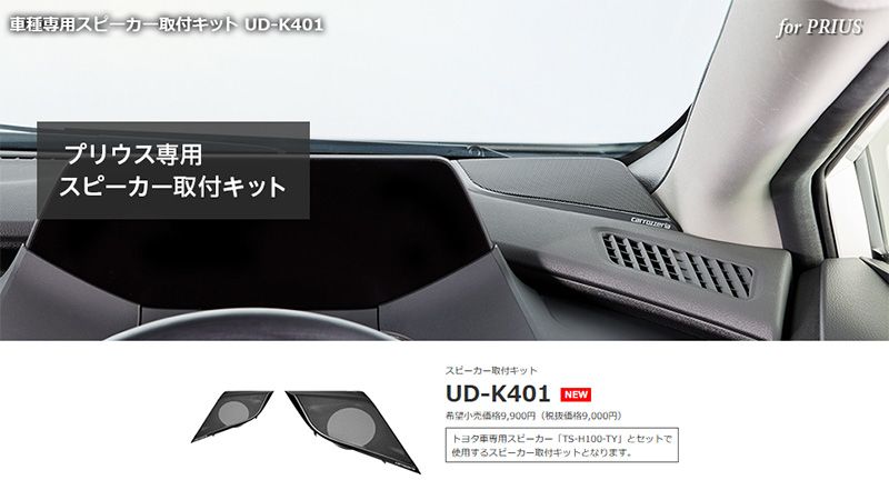 carrozzeriaカロッツェリアUD-K401トヨタ60系プリウス R5|1～ スピーカー取付キット TS-H100-TY用