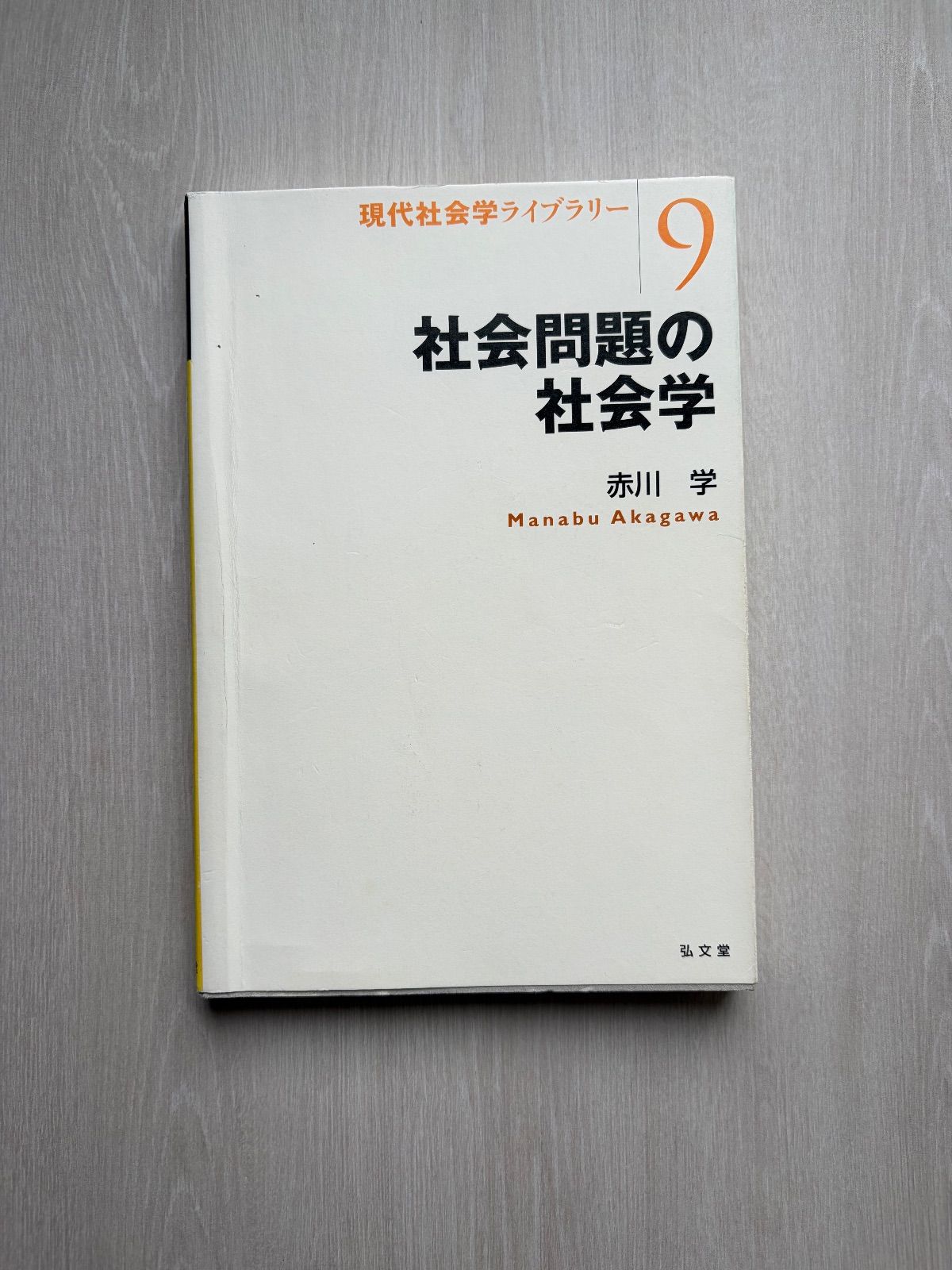 社会問題の社会学 現代社会学ライブラリー9