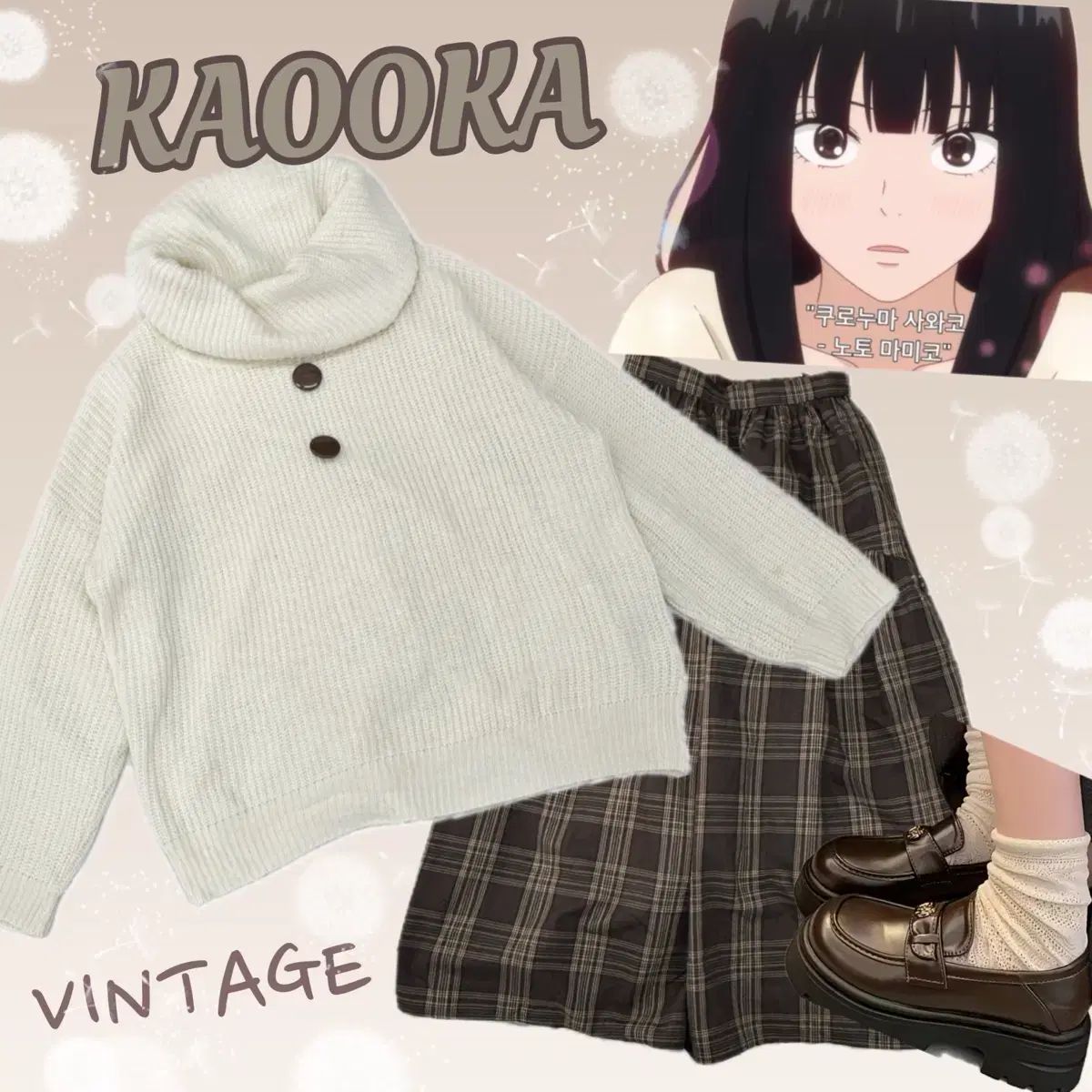 日本ヴィンテージ 너닿 サワコ風 アイボリー ニット CHECK ロング丈スカート ヴィンテージ コーディネートセット