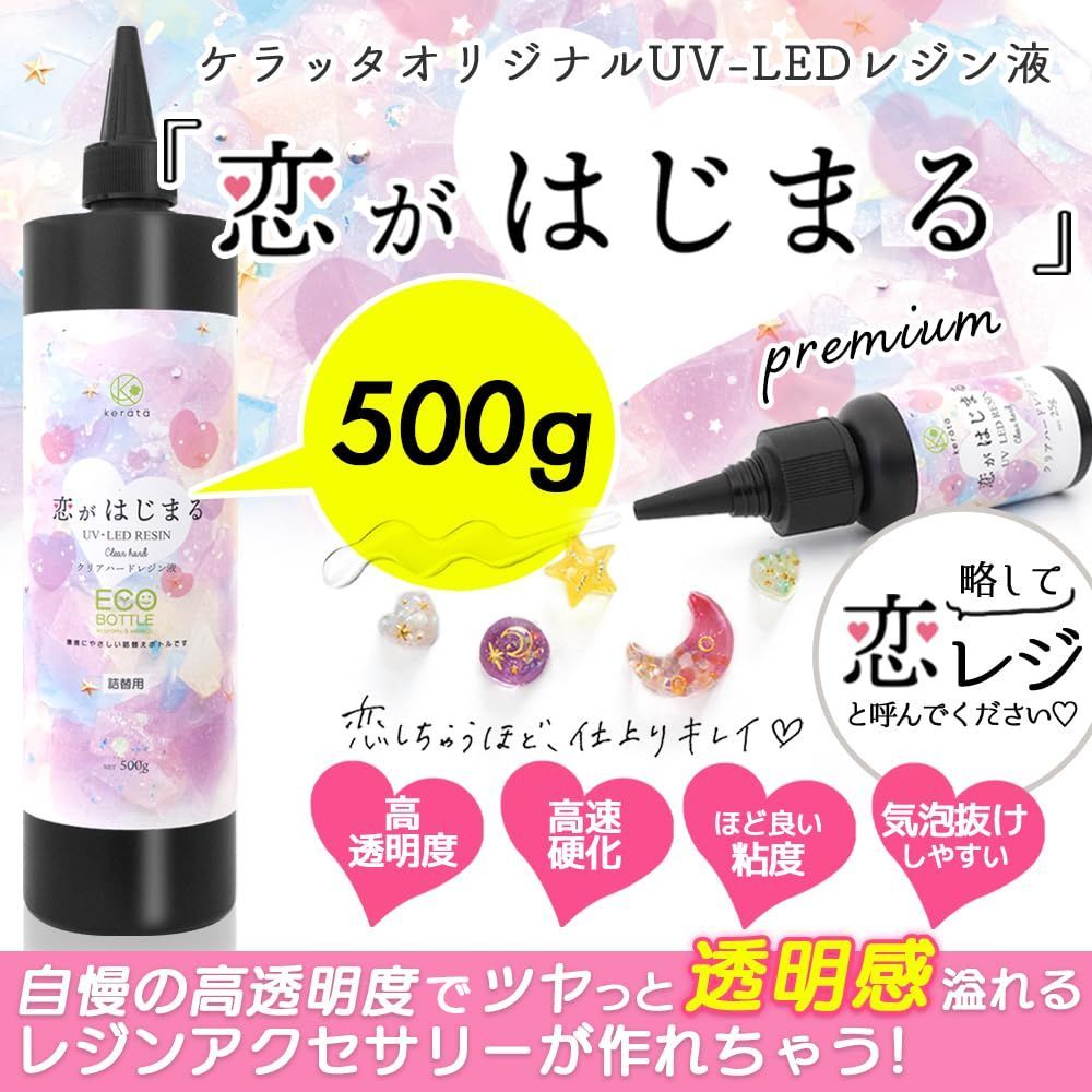 在庫処分 ケラッタ レジン液 恋がはじまる ハードタイプ UV-LED 透明 クリア 恋レジ 500g