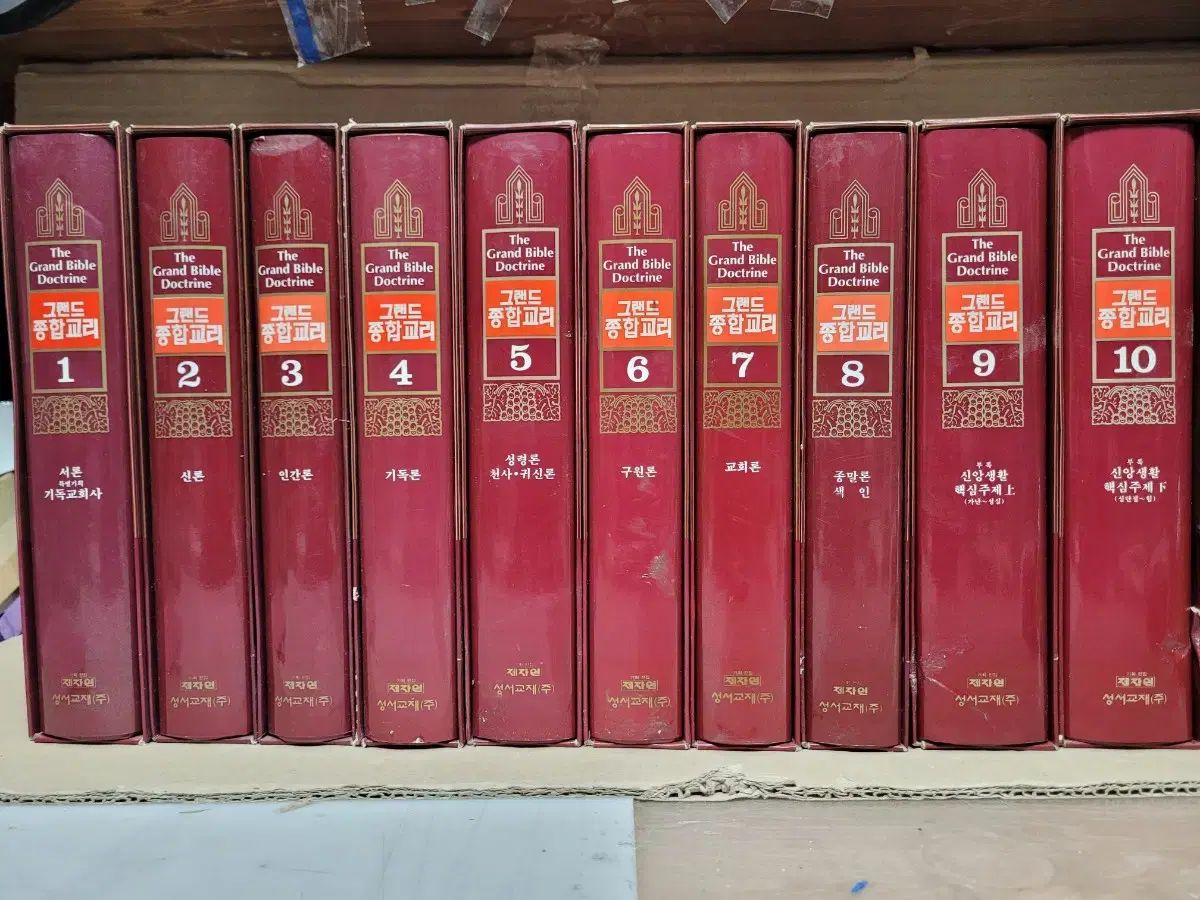 グランド 合わせフルセット 教理1 10 セット 神論 人間論 外 宗教書籍