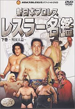 【】「非常に良い」新日本レスラー名鑑 下巻 [DVD]