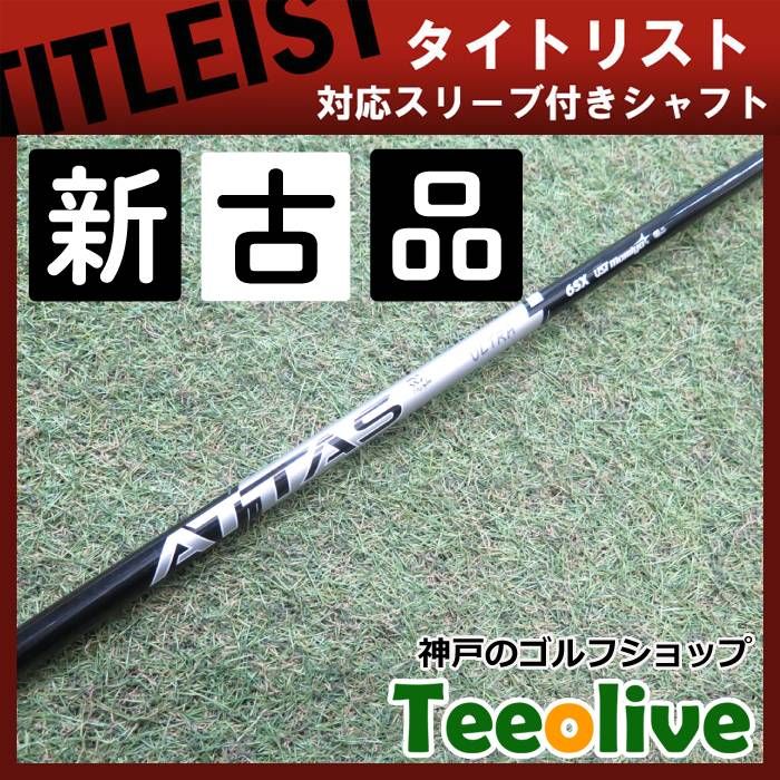 マミヤ　アッタスウルトラブラック　タイトリストスリーブ　6Xシャフト タイトリスト GT TSi TSR等 各種スリーブ付シャフト アッタス RX