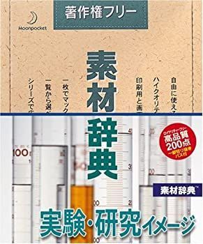 【中古】「非常に良い」素材辞典 Vol.55 実験・研究イメージ編