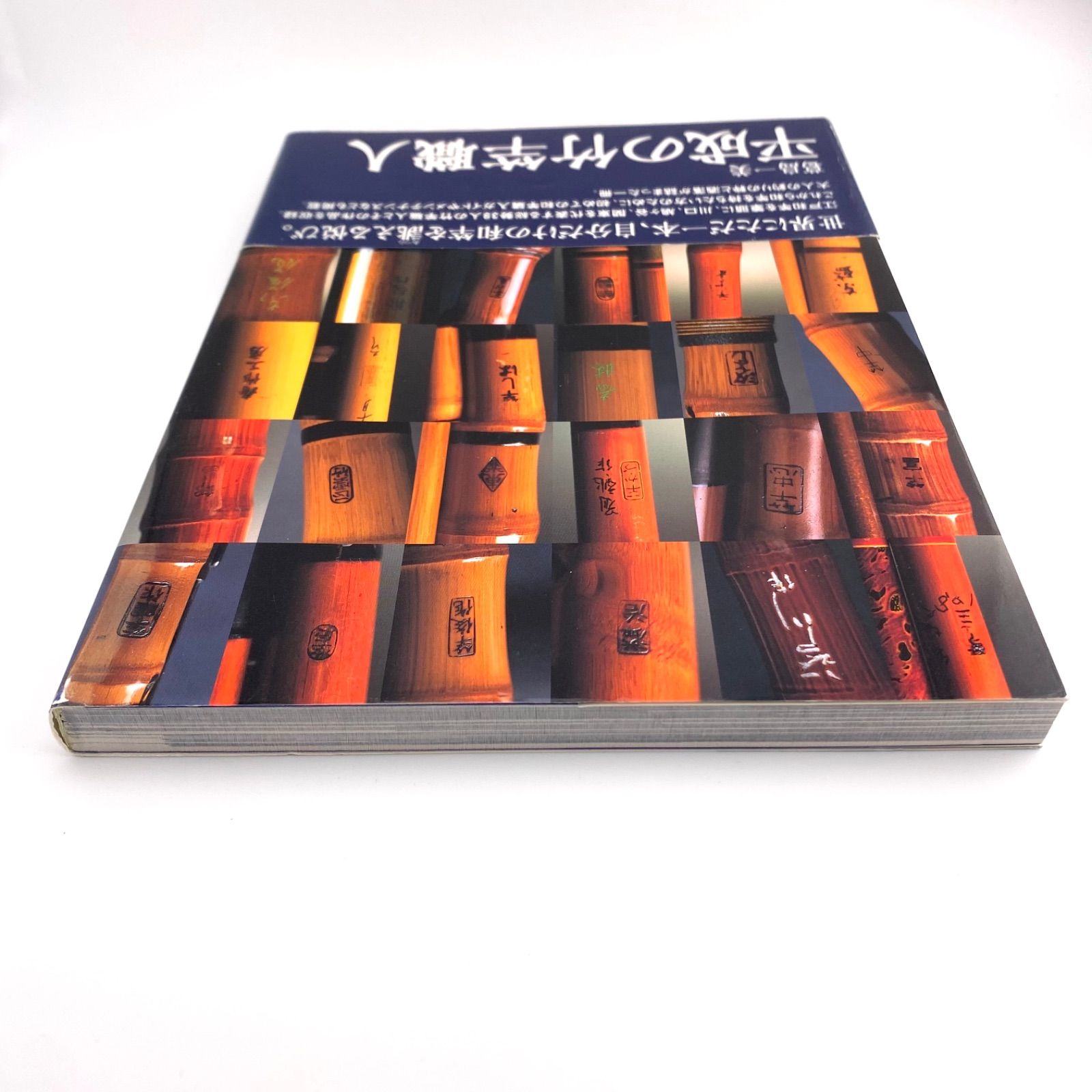 平成の竹竿職人