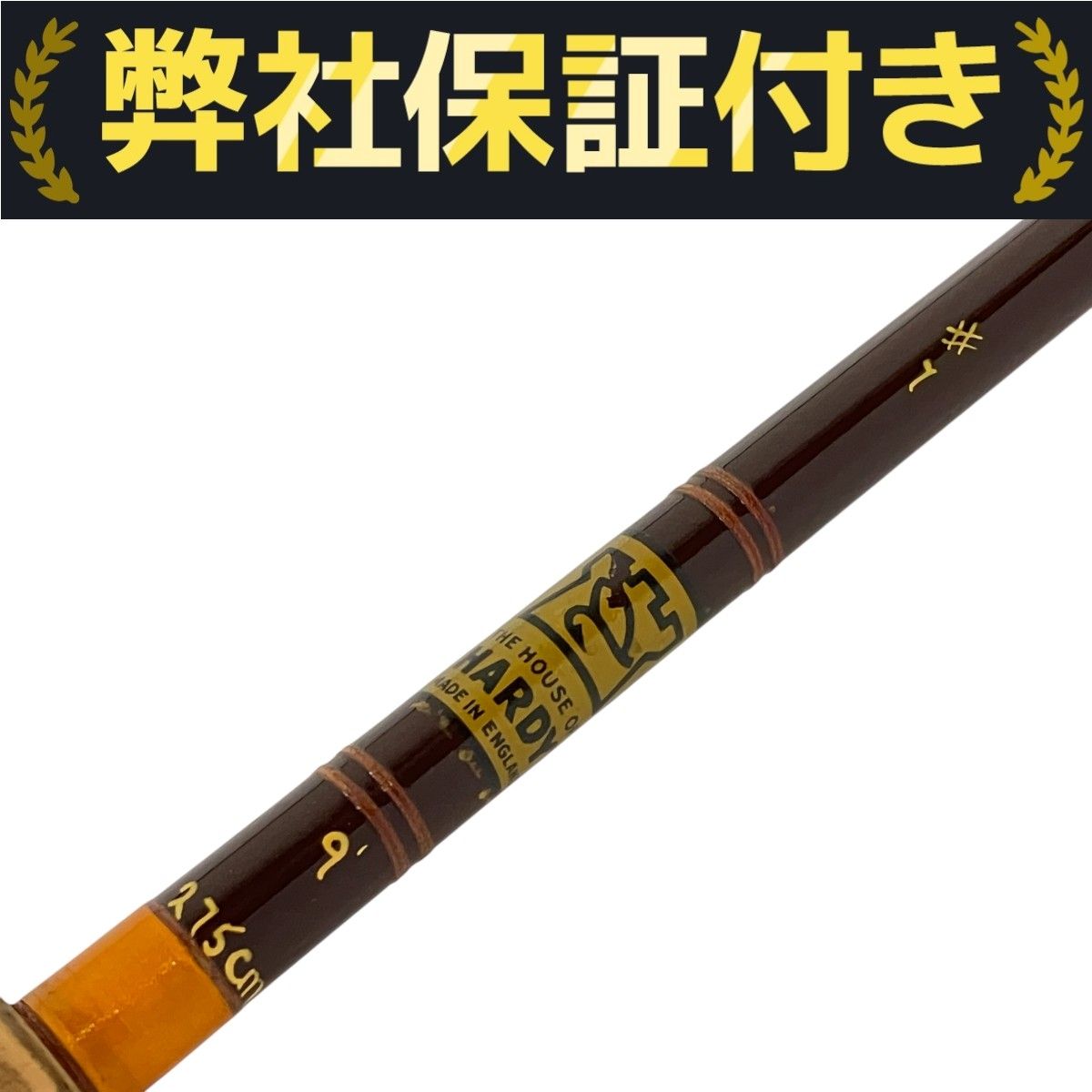 Hardy ロッド Harris and Sheldon Group 7番 イングランド製 ハーディ 275cm 釣り竿 釣具 T10324252