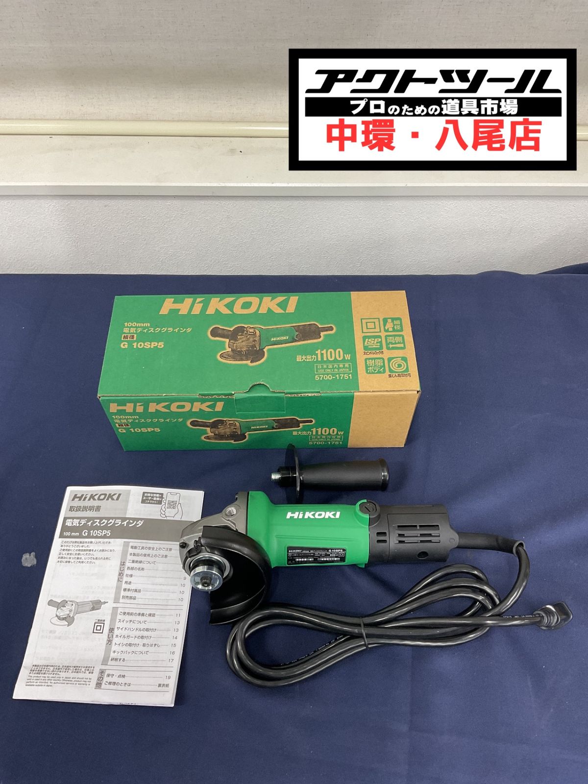 ハイコーキ HIKOKI 旧 日立工機 100mm ディスクグラインダー スナップスイッチタイプ G10SP5 八尾店