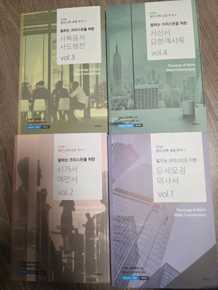 TOW 일의 신학 성경주석 全巻 セット 4巻