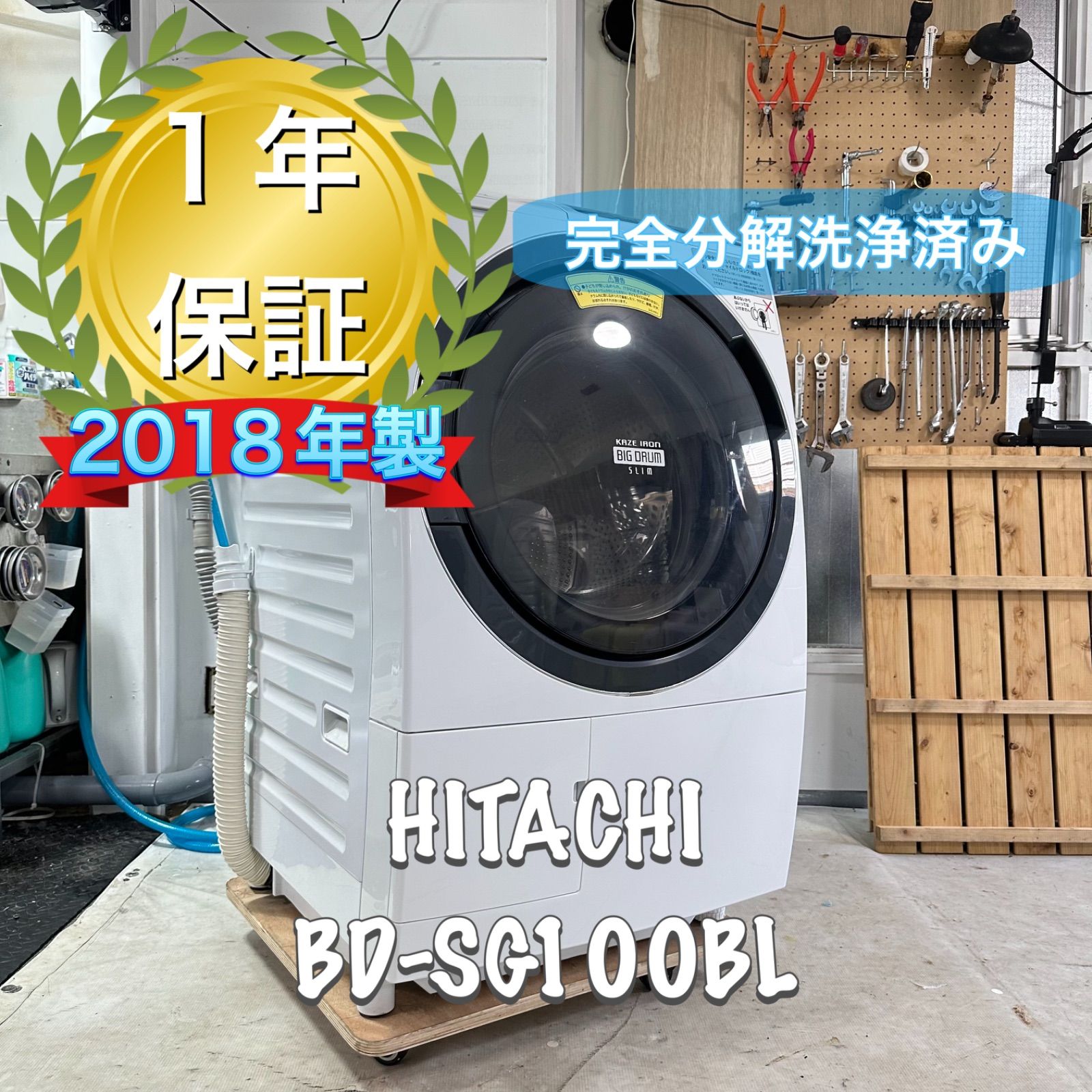 HITACHI BD-SG100BL 2018年製 完全分解洗浄済み ドラム式洗濯機 ナイアガラ洗浄