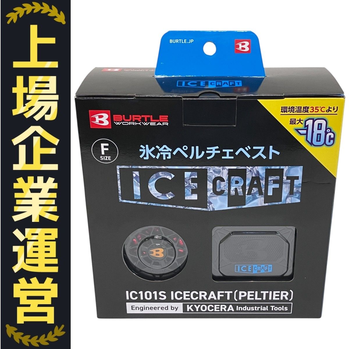 同一型番 2品 BURTLE IC 101S ICECRAFT PELTIER 氷冷 ペルチェベスト アイスクラフト F サイズ 家電 ♥ F10288908