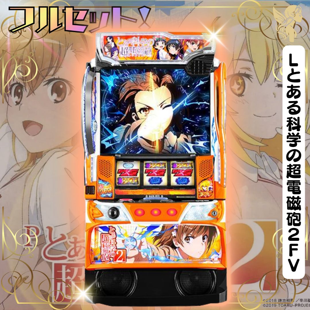 Lとある科学の超電磁砲2FV スマスロ実機 送料無料 家庭用セットで